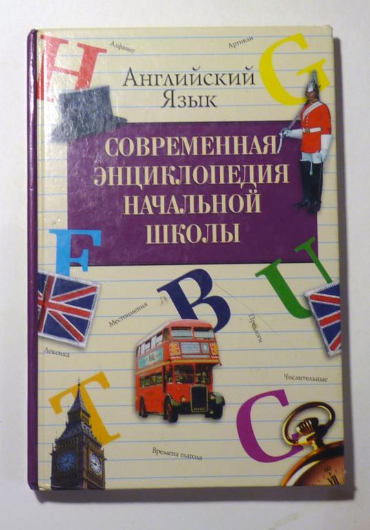 Современная энциклопедия начальной школы. Английский язык. Г.П. Шалаева 2005