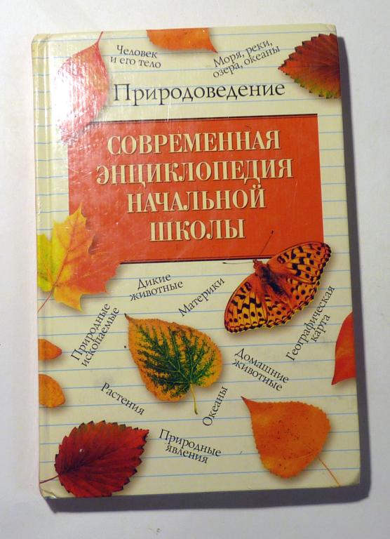 Современная энциклопедия начальной школы. Природоведение. Г.П. Шалаева 2005