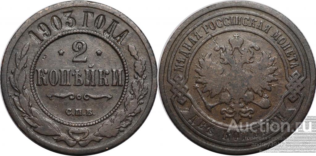 2 копейки 1903 СПБ (арт 3228-3)