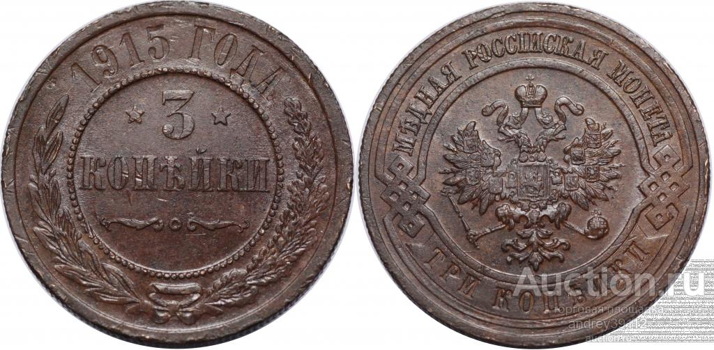 3 копейки 1915 (арт 726)