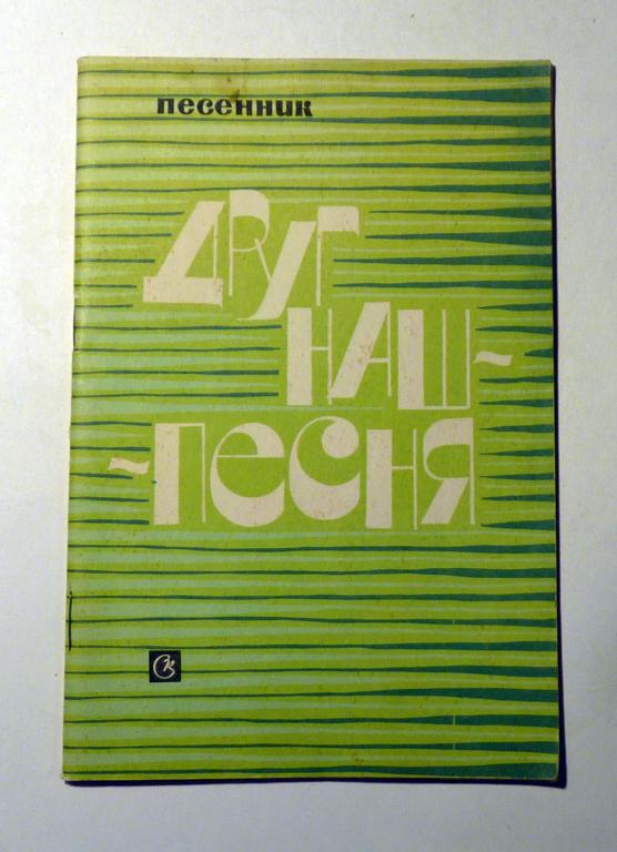 Друг наш - песня. Сост. В. Судовых 1977 Ноты
