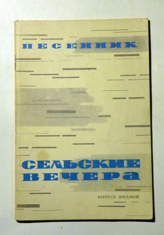 Сельские вечера. Песенник. Выпуск 8. Сост. А. Аверкин 1976 Ноты