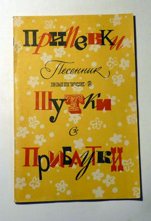 Припевки, шутки, прибаутки. Песенник. Выпуск 2. Сост. А. Аверкин 1977 Ноты