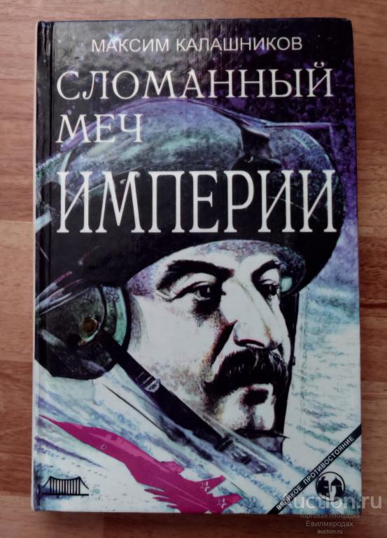 Калашников Максим Сломанный меч империи Серия: Великое противостояние Издательство М.: Крымский мост