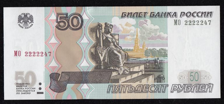 50 рублей 1997г. МО 2222247 UNC ПРЕСС