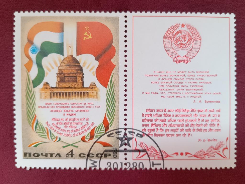 1980 год СССР Визит Л.И. Брежнева в Индию Сцепка