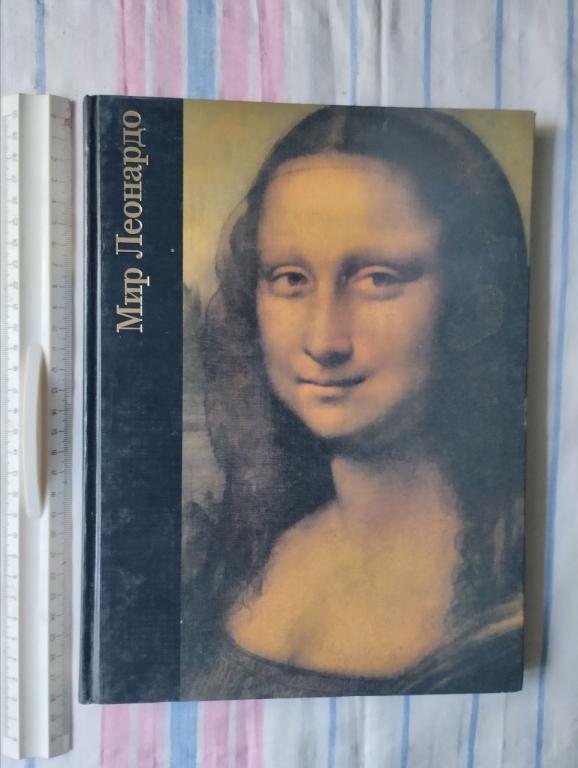 Библиотека искусства. Уоллэйс. Мир Леонардо