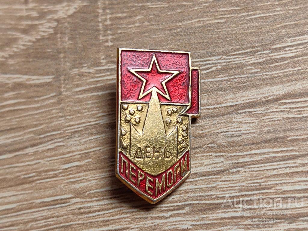 ЗНАК 9 МАЯ ДЕНЬ ПОБЕДЫ