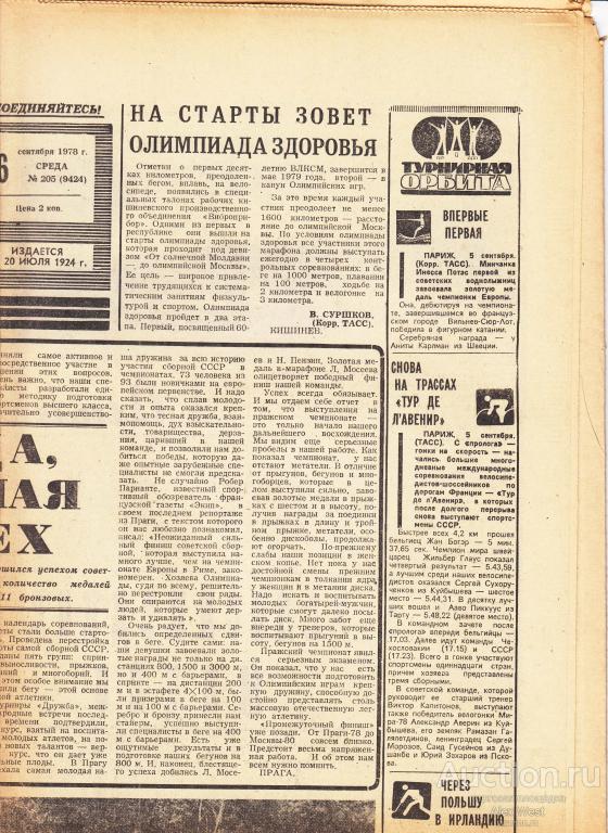 Газета. Советский спорт 6 сентября 1978 год ( см описание)  *