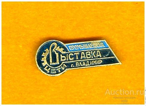 Значок Промышленная выставка ЦБТИ г. Владимир. Центральное бюро технической информации.