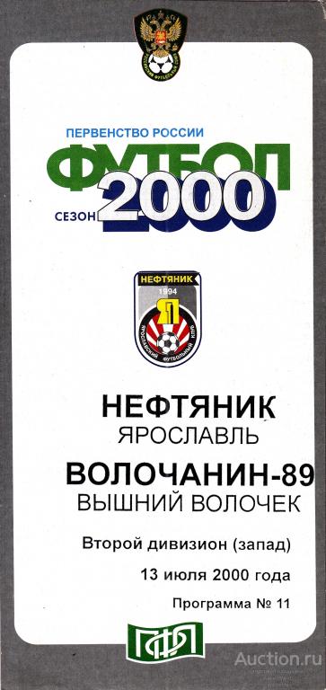 Футбольная программка. Нефтяник Ярославль - Волочанин Вышний Волочек 13.07.2000 Чемпионат России *