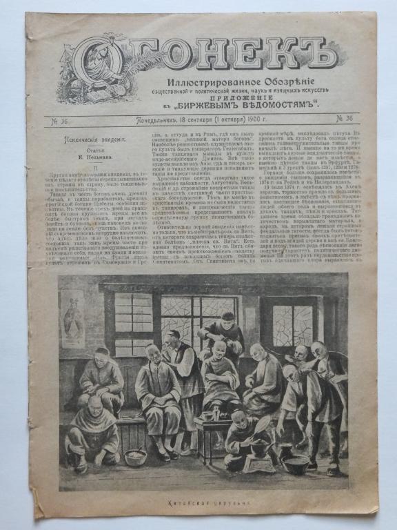 Журнал ОГОНЕК 36 1900 г. На русско-манчжурской границе Амур Казаки. Знатная клептоманка