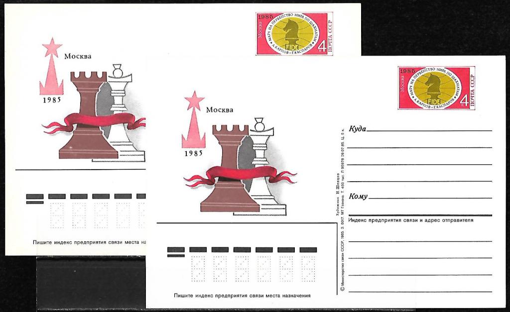 ПК с ОМ СССР 1985  Шахматы. Карпов - Каспаров. Разновидность - оттенок. 2 ПК  /295