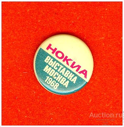 Значок Нокиа Выставка Москва 1968 г.