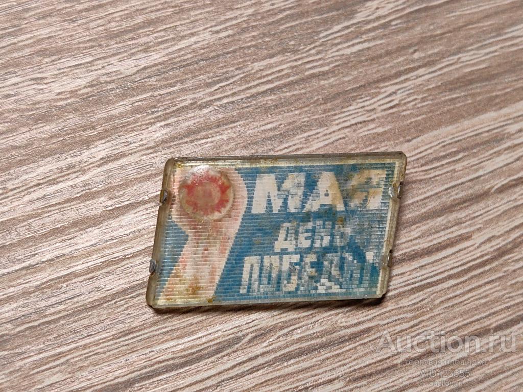 Знак 9 МАЯ ДЕНЬ ПОБЕДЫ