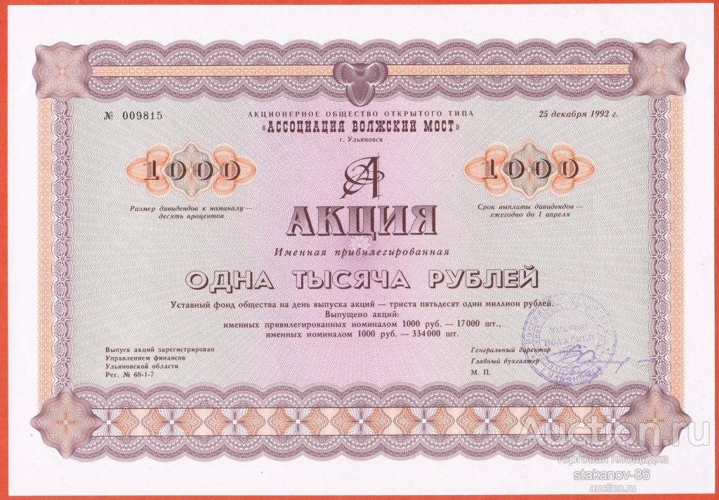 именная привилегированная акция 1000 рублей 1992 АООТ Ассоциация Волжский мост Ульяновская область