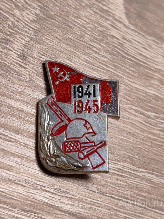 Знак ВЕЛИКАЯ ОТЕЧЕСТВЕННАЯ ВОЙНА 1941-1945