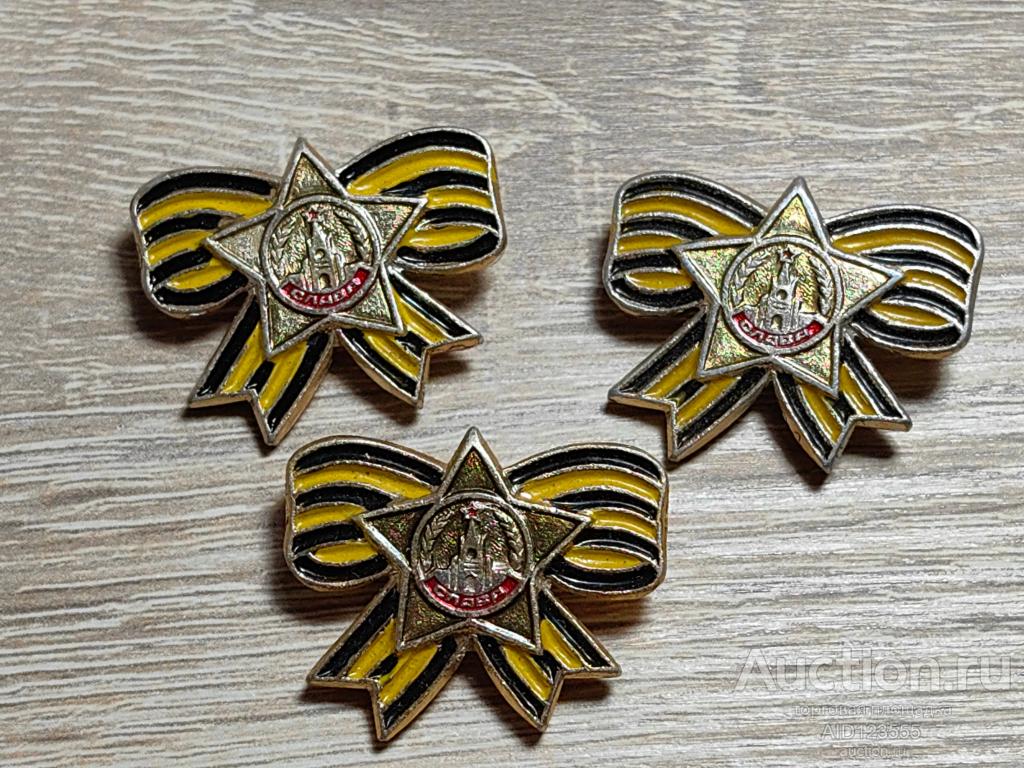 ЗНАК ФРОНТОВАЯ СЛАВА ОРДЕН СЛАВЫ ВС СССР