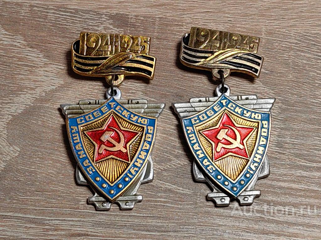 ЗНАК ЗА НАШУ СОВЕТСКУЮ РОДИНУ 1941-1945
