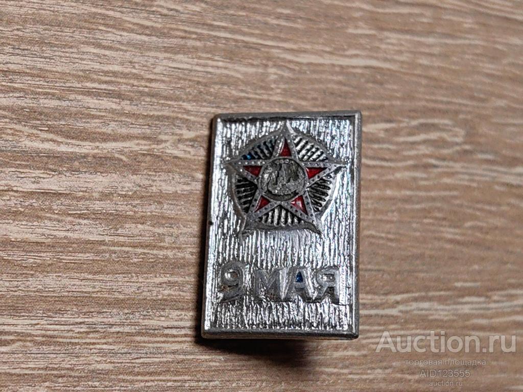 ЗНАК 9 МАЯ ДЕНЬ ПОБЕДЫ