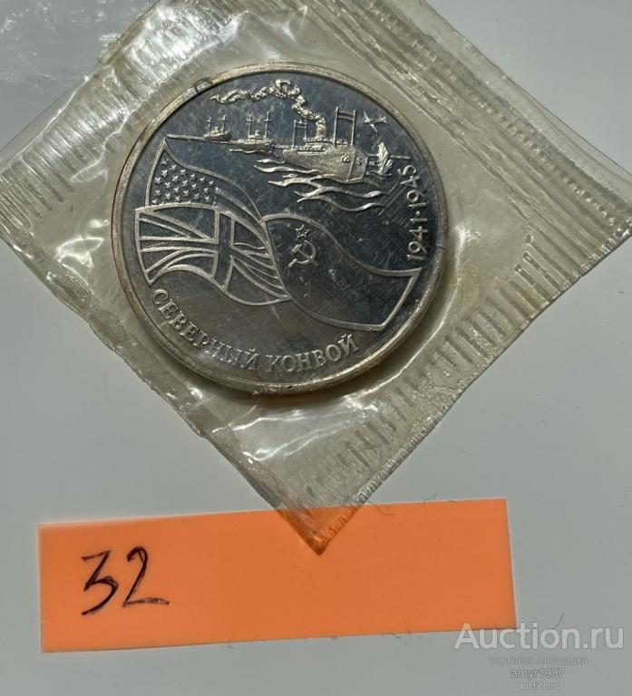3 рубля 1992, "Северный конвой", СССР, оригинал, запайка, ПРУФ, PROOF, Идеал # 32