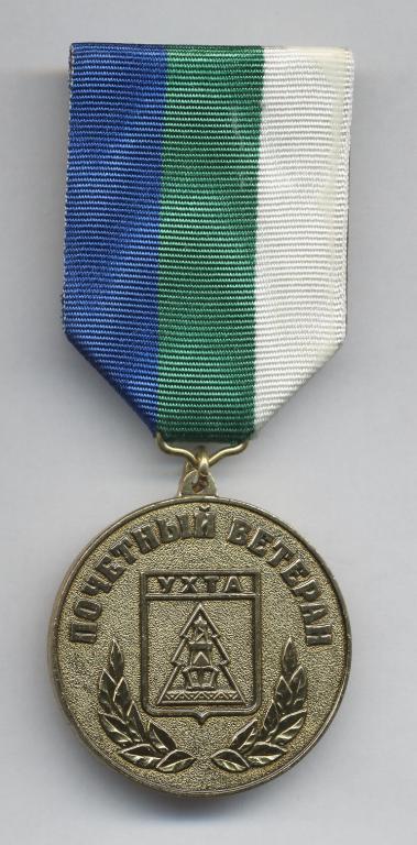 Почетный ветеран города Ухта.