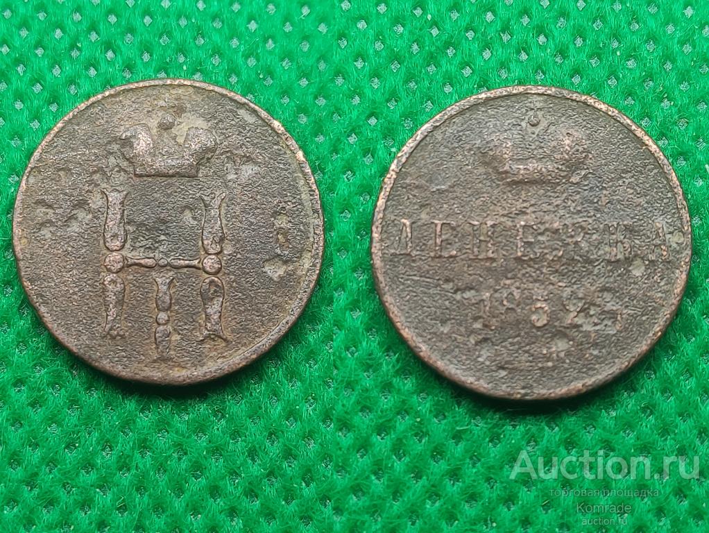 Монета Денежка 1852 года ЕМ Николай I 1 Царская Россия