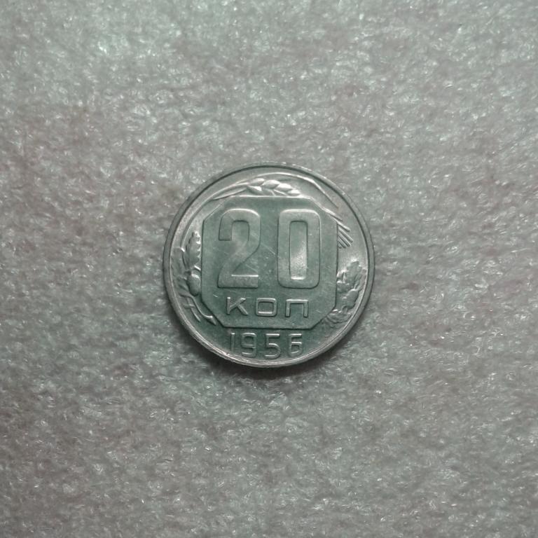 20 копеек 1956 года. AU.В штемпельном блеске. (56-12)