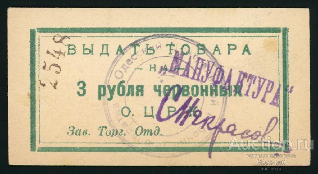 Одесса, Одесский Центральный Рабочий Кооператив, ОЦРК, 3 рубля ND, штамп "МАНУФАКТУРА" , 2548, UNC-