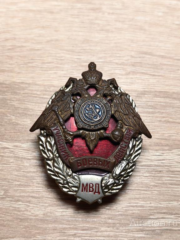 ЗНАК УЧАСТНИК БОЕВЫХ ДЕЙСТВИЙ МВД