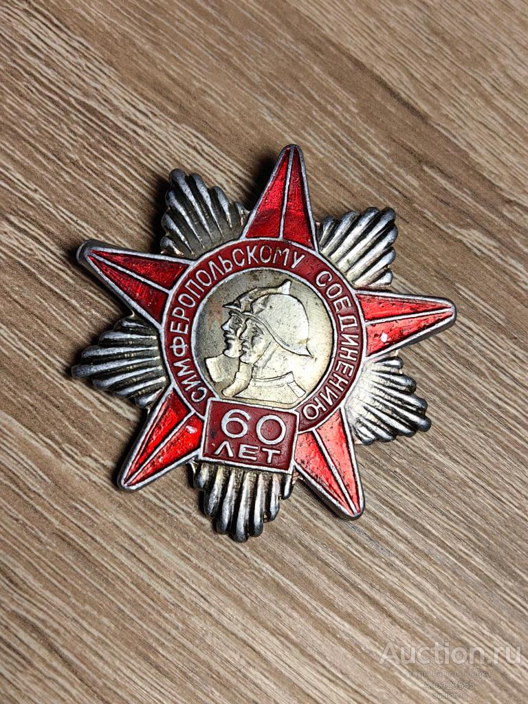 ЗНАК 60 ЛЕТ СИМФЕРОПОЛЬСКОМУ СОЕДИНЕНИЮ