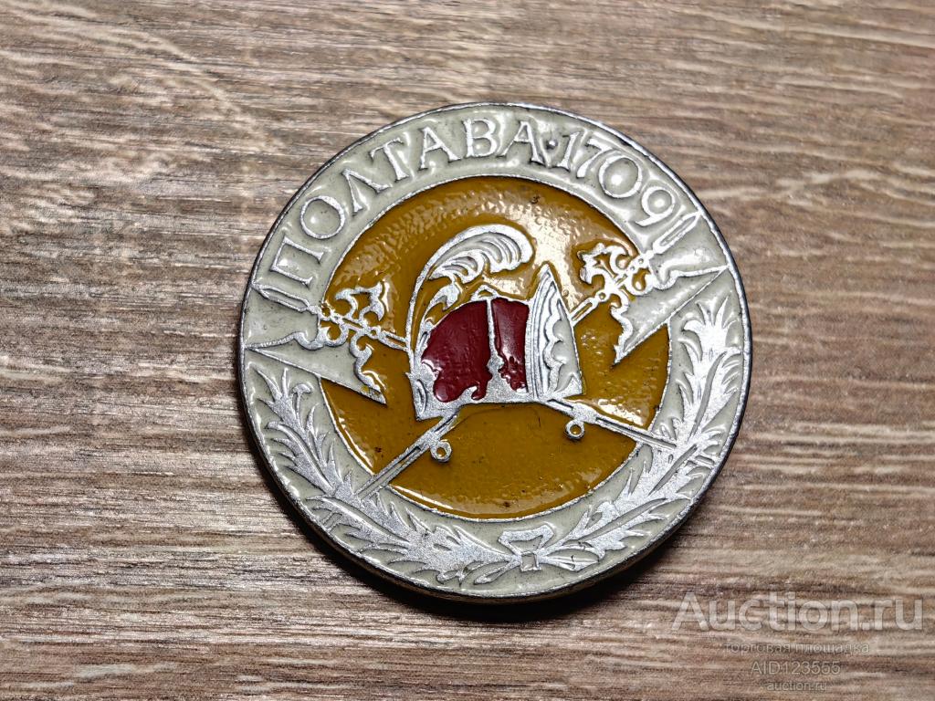 ЗНАК ПОЛТАВА 1709 ПОЛТАВСКАЯ БИТВА