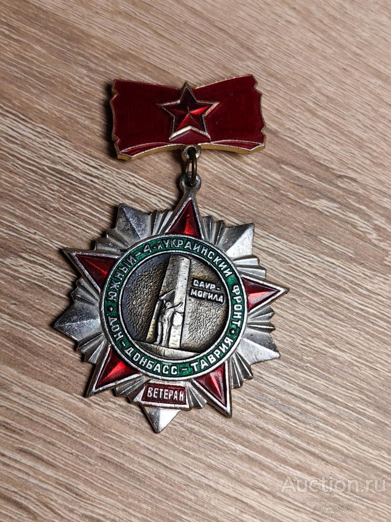 ЗНАК ЮЖНЫЙ 4 УКРАИНСКИЙ ФРОНТ ДОН ДОНБАСС ТАВРИЯ ВЕТЕРАН