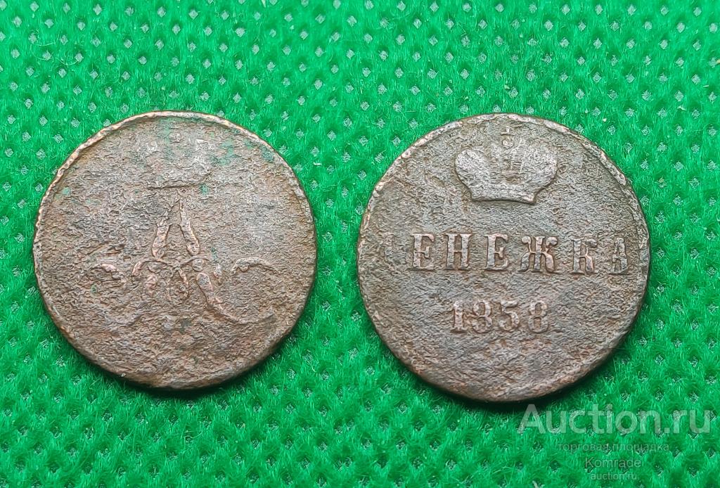 Монета Денежка 1858 года Александр II 2 Царская Россия