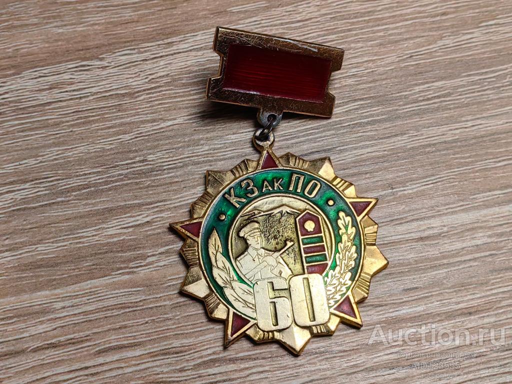 ЗНАК КЗак ПО ЗАКАВКАЗСКИЙ ПОГРАНИЧНЫЙ ОКРУГ КГБ ПОГРАНВОЙСКА