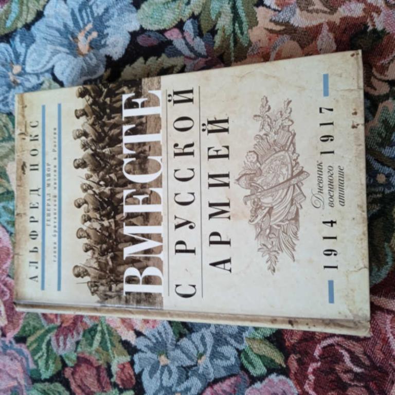 #1682438 Нокс А. Вместе с русской армией. Дневник военного атташе