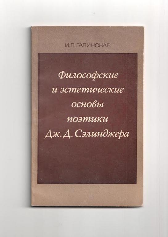 И. П. Галинская. Философские и эстетические основы поэтики Дж. Д. Сэлинджера 1975 г.