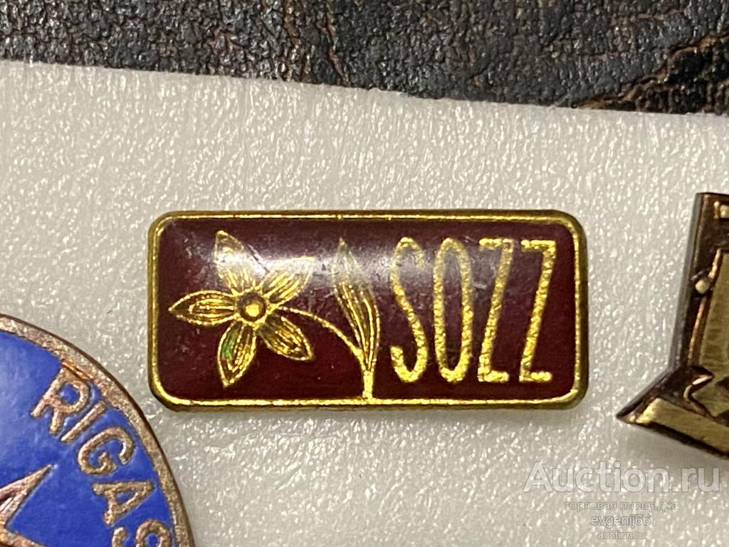 Знак. ИНОСТРАННЫЙ Значок SOZZ. ЦВЕТОК. ТЯЖЕЛЫЙ. РЕДЧАЙШИЙ RRR
