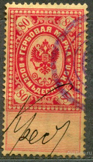 Россия 1887-1890    ГЕРБОВАЯ НЕПОЧТОВАЯ ЧЕТВЕРТЫЙ ВЫПУСК  80 КОП