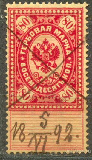 Россия 1887-1890    ГЕРБОВАЯ НЕПОЧТОВАЯ ЧЕТВЕРТЫЙ ВЫПУСК  80 КОП