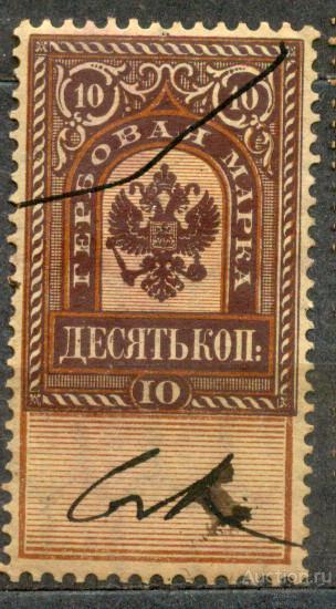 Россия 1887-1890   ГЕРБОВАЯ НЕПОЧТОВАЯ ЧЕТВЕРТЫЙ ВЫПУСК  10 КОП