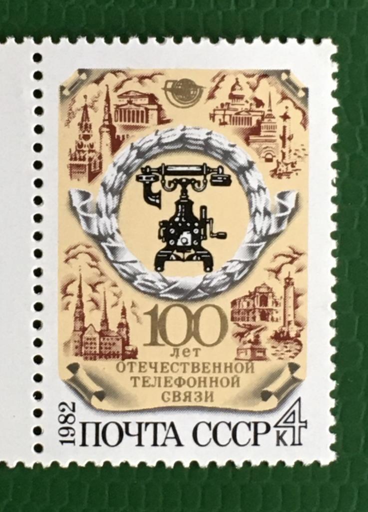 Марка. 100 лет отечественной телефонной связи. СССР 1982 г.