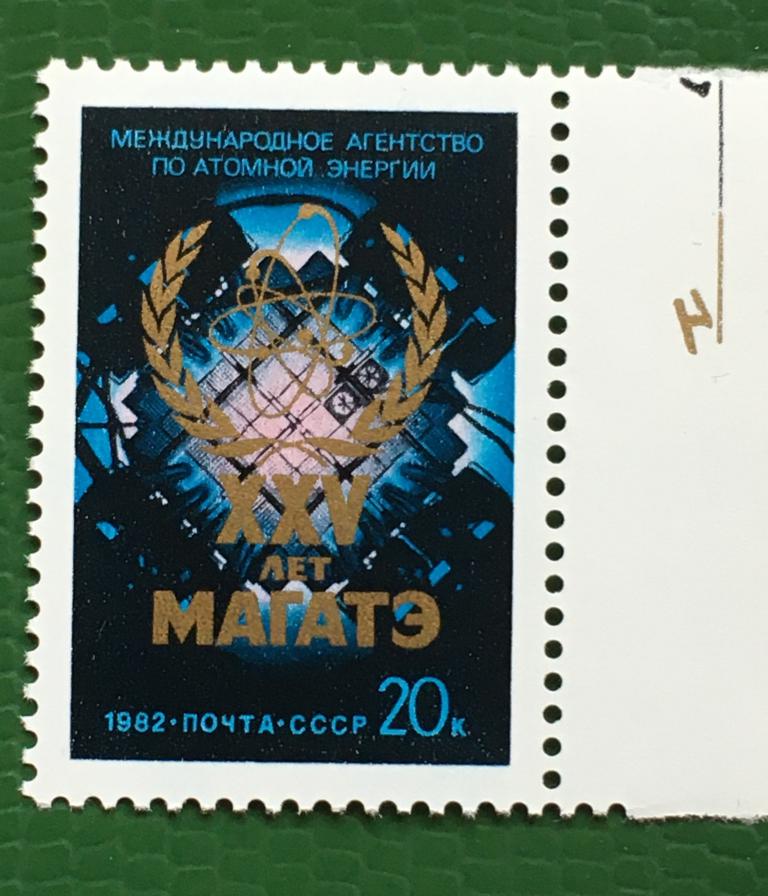 Марка 25 лет МАГАТЭ. СССР 1982 г.