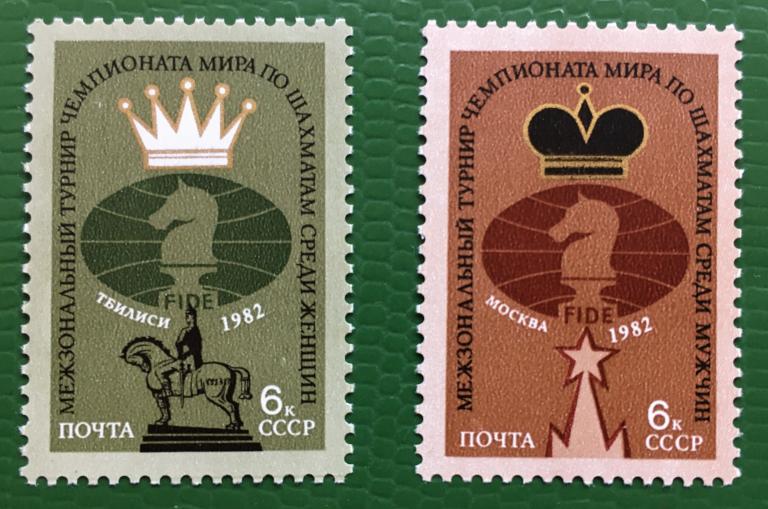 Марки 2 шт. Межзональные турниры чемпионатов мира по шахматам. СССР 1982 г.