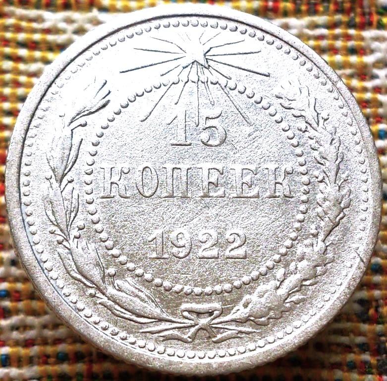 15  КОПЕЕК  1922 г.  РСФСР .  НЕЧАСТАЯ .  ХОРОШЕЕ  СОСТОЯНИЕ .  ОРИГИНАЛ .  № 2105