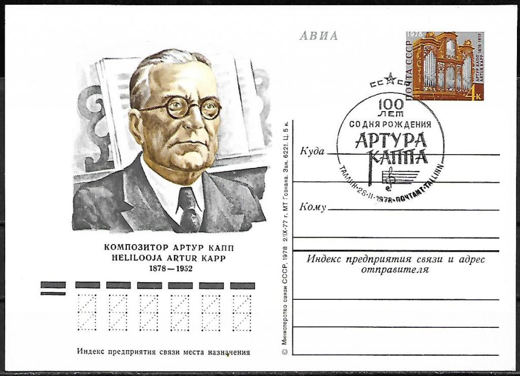 ПК с ОМ СССР 1978  Артур Капп. СГ, Таллин  /312