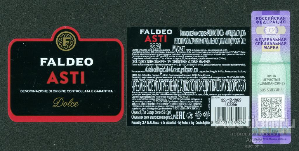 Этикетка – Вино – FALDEO ASTI игристое МУСКАТ– 0,75 л. Италия (14в)