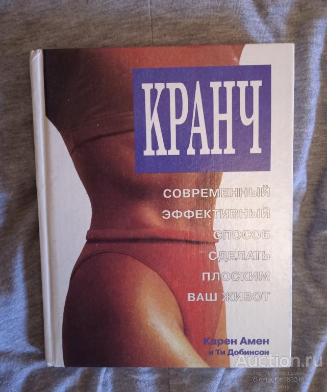 Амен Карен, Добинсон Ти " Кранч. Наиболее современный, самый эффективный способ сделать плоским ваш