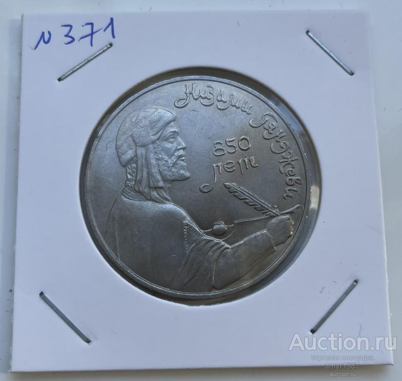 1 рубль 1991, Низами Гянджеви 850 лет, СССР, Мешковая, оригинал, # 371