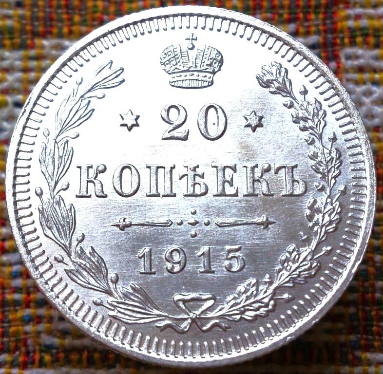 20  КОПЕЕК  1915 г.  ВС .  UNC .  ЯРКИЙ  ШТЕМПЕЛЬНЫЙ  БЛЕСК .  ОТЛИЧНАЯ .  ОРИГИНАЛ .  № 462